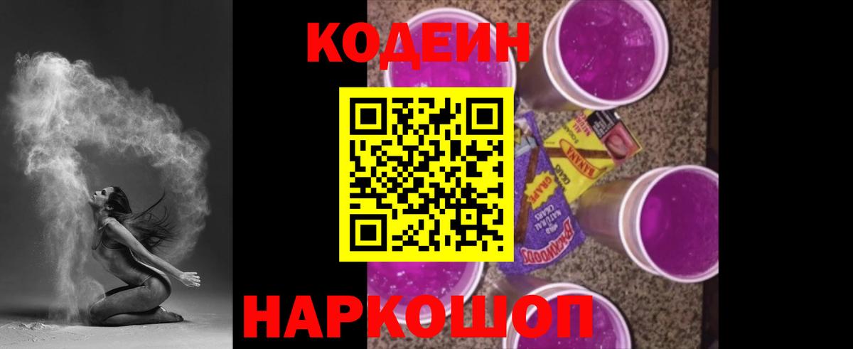 Кодеиновый сироп Lean Purple Drank Кингисепп